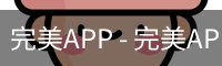 完美APP
